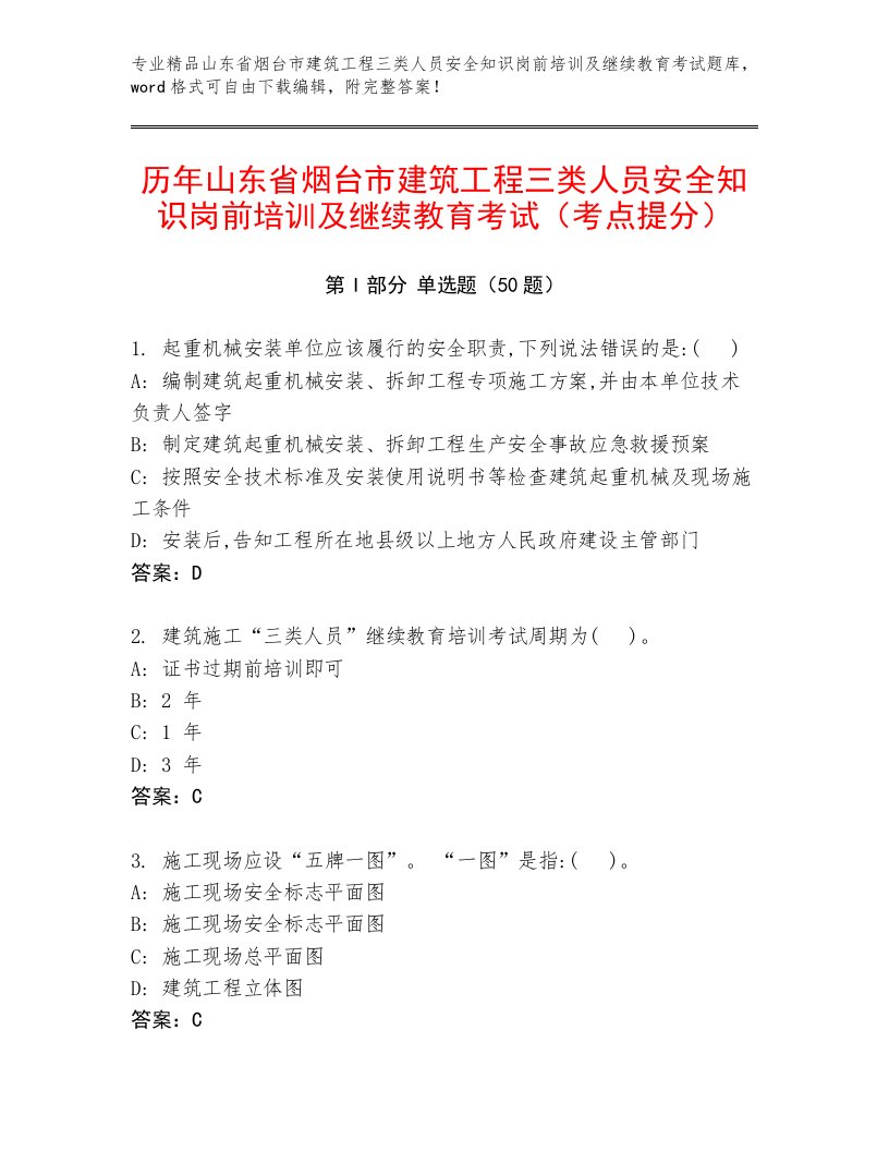 历年山东省烟台市建筑工程三类人员安全知识岗前培训及继续教育考试（考点提分）