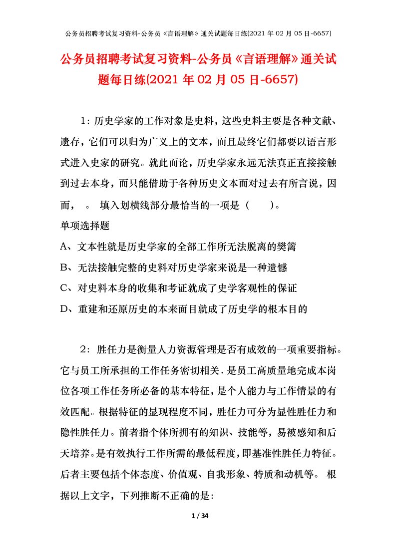 公务员招聘考试复习资料-公务员言语理解通关试题每日练2021年02月05日-6657