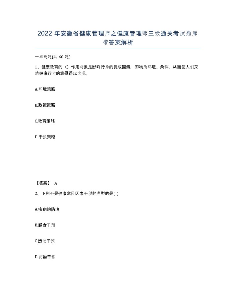 2022年安徽省健康管理师之健康管理师三级通关考试题库带答案解析