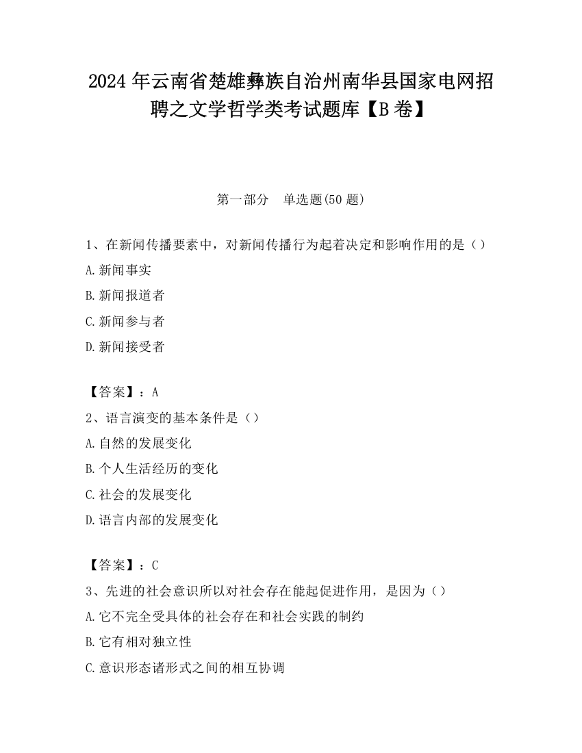 2024年云南省楚雄彝族自治州南华县国家电网招聘之文学哲学类考试题库【B卷】