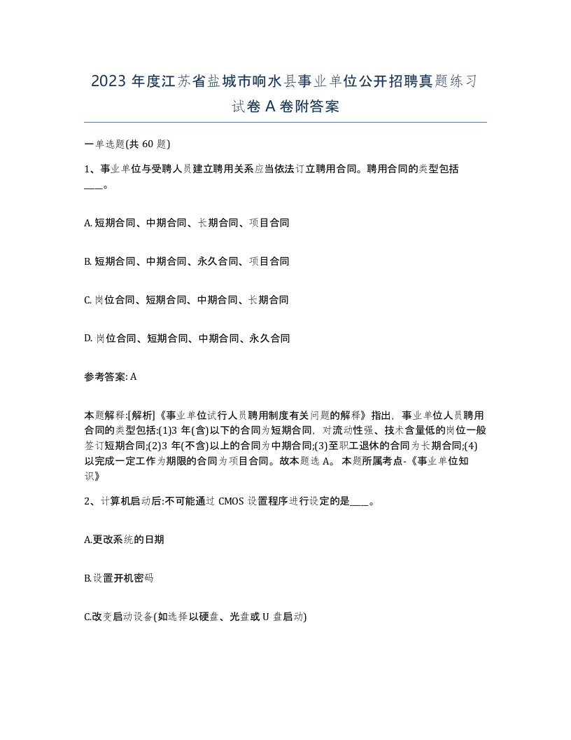 2023年度江苏省盐城市响水县事业单位公开招聘真题练习试卷A卷附答案