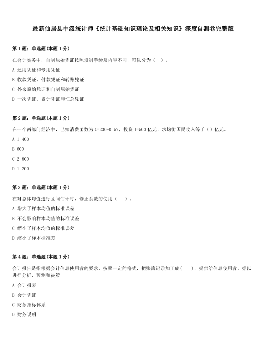 最新仙居县中级统计师《统计基础知识理论及相关知识》深度自测卷完整版