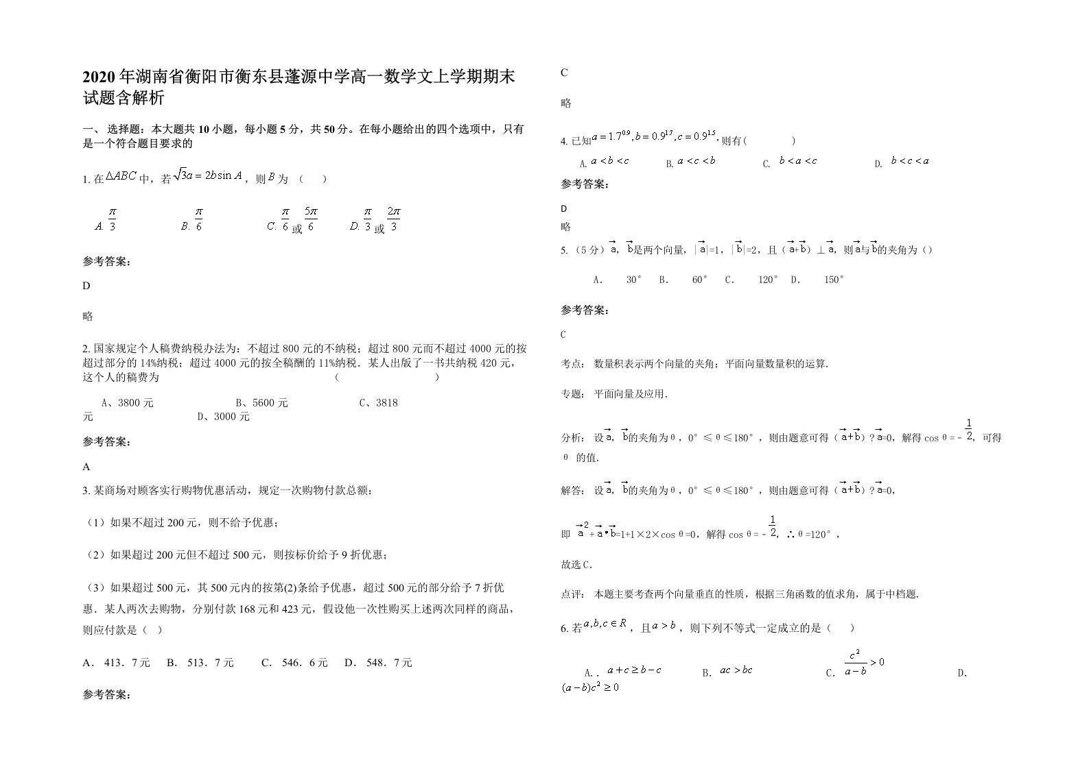 2020年湖南省衡阳市衡东县蓬源中学高一数学文上学期期末试题含解析