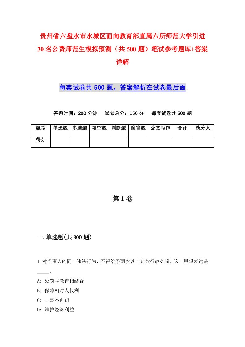 贵州省六盘水市水城区面向教育部直属六所师范大学引进30名公费师范生模拟预测共500题笔试参考题库答案详解