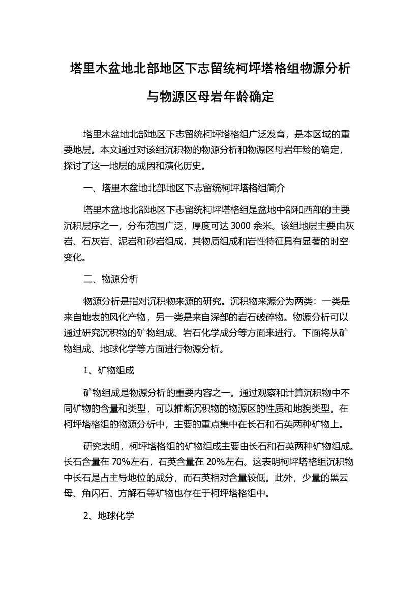 塔里木盆地北部地区下志留统柯坪塔格组物源分析与物源区母岩年龄确定