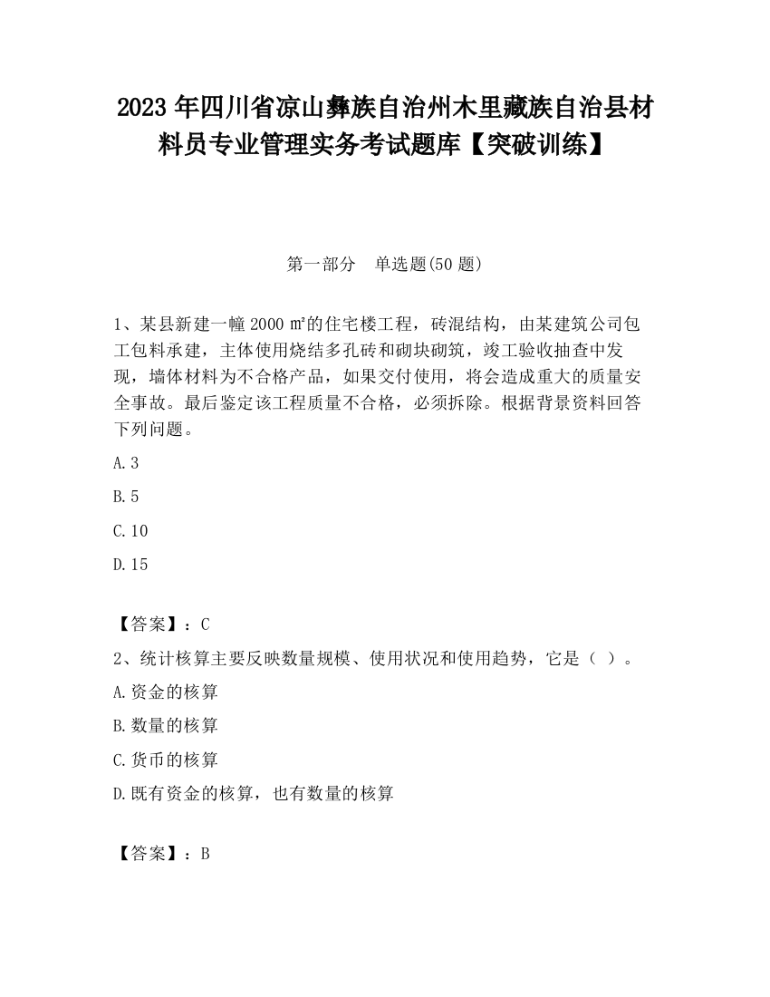 2023年四川省凉山彝族自治州木里藏族自治县材料员专业管理实务考试题库【突破训练】