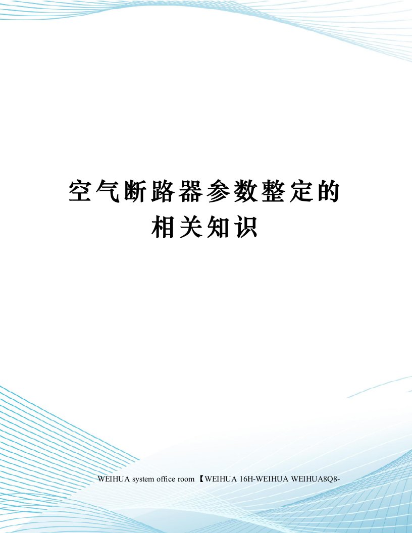 空气断路器参数整定的相关知识修订稿