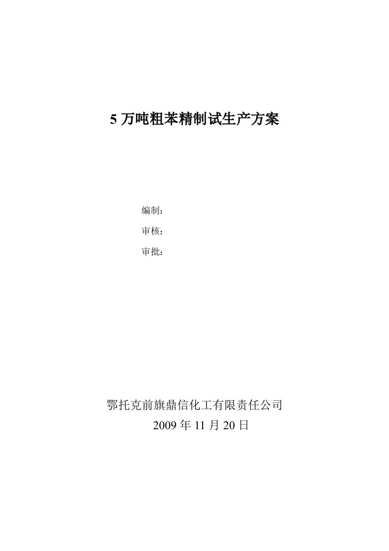 精选5万吨粗苯精制试生产方案