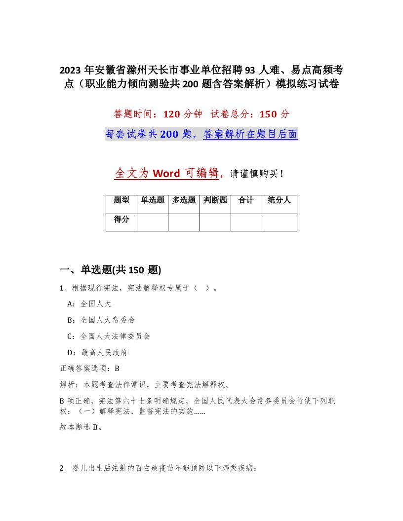 2023年安徽省滁州天长市事业单位招聘93人难易点高频考点职业能力倾向测验共200题含答案解析模拟练习试卷