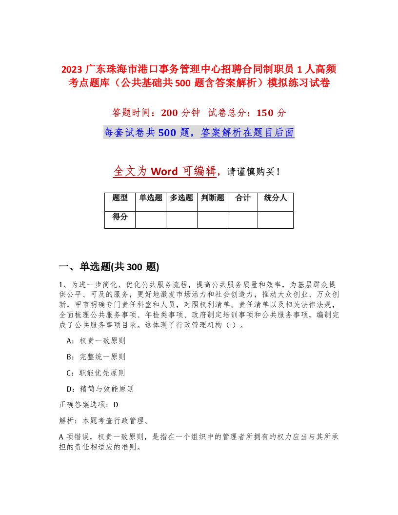 2023广东珠海市港口事务管理中心招聘合同制职员1人高频考点题库公共基础共500题含答案解析模拟练习试卷