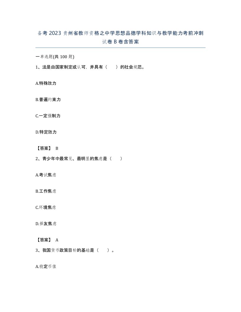 备考2023贵州省教师资格之中学思想品德学科知识与教学能力考前冲刺试卷B卷含答案