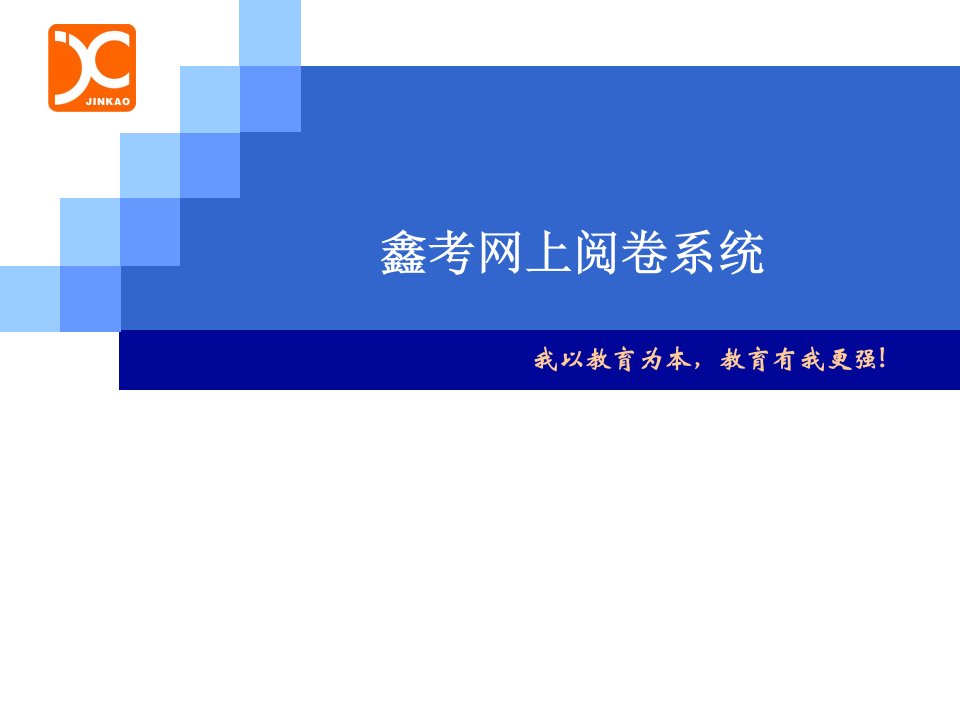 鑫考网上阅卷系统培训-课件（PPT·精·选）