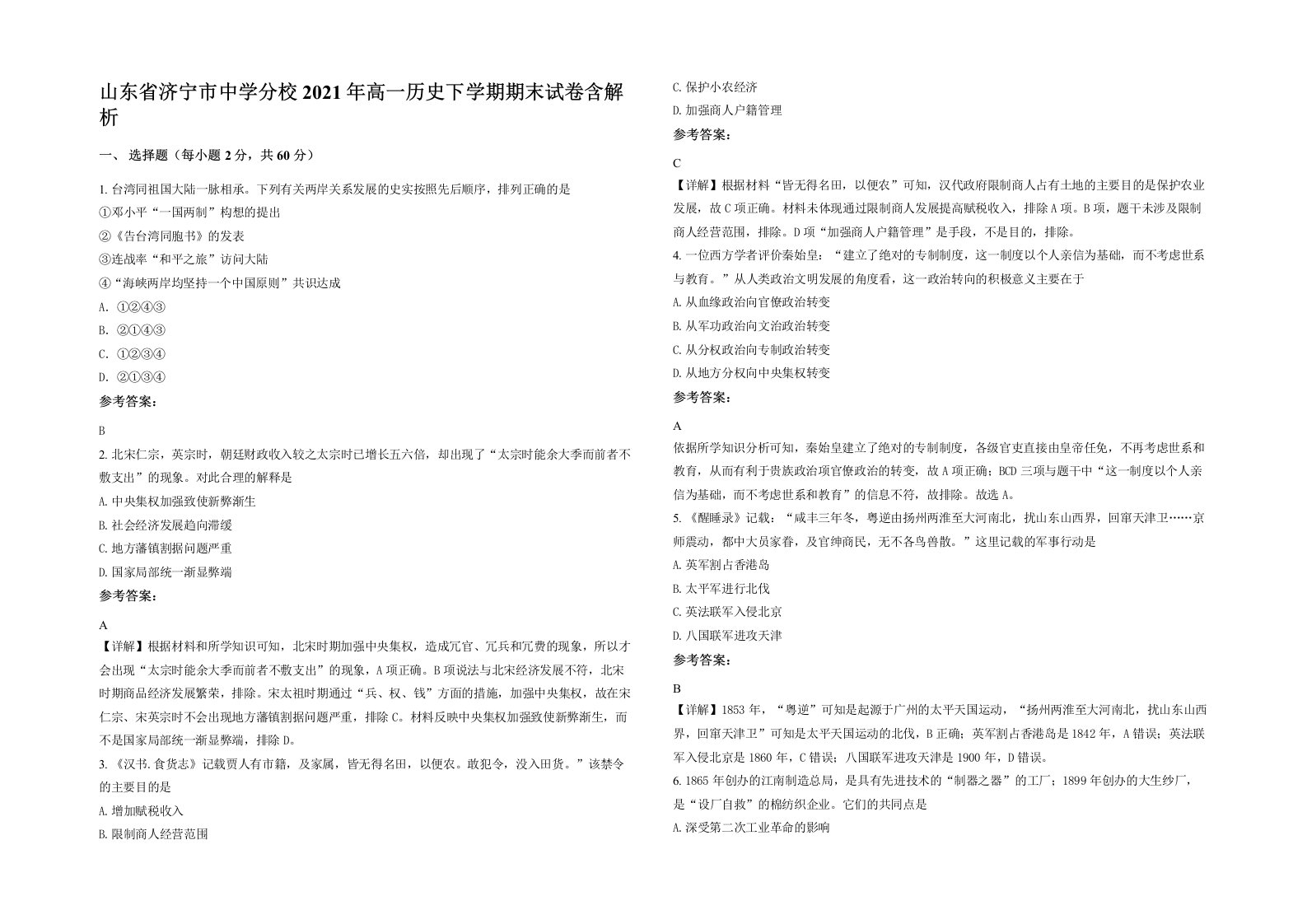 山东省济宁市中学分校2021年高一历史下学期期末试卷含解析