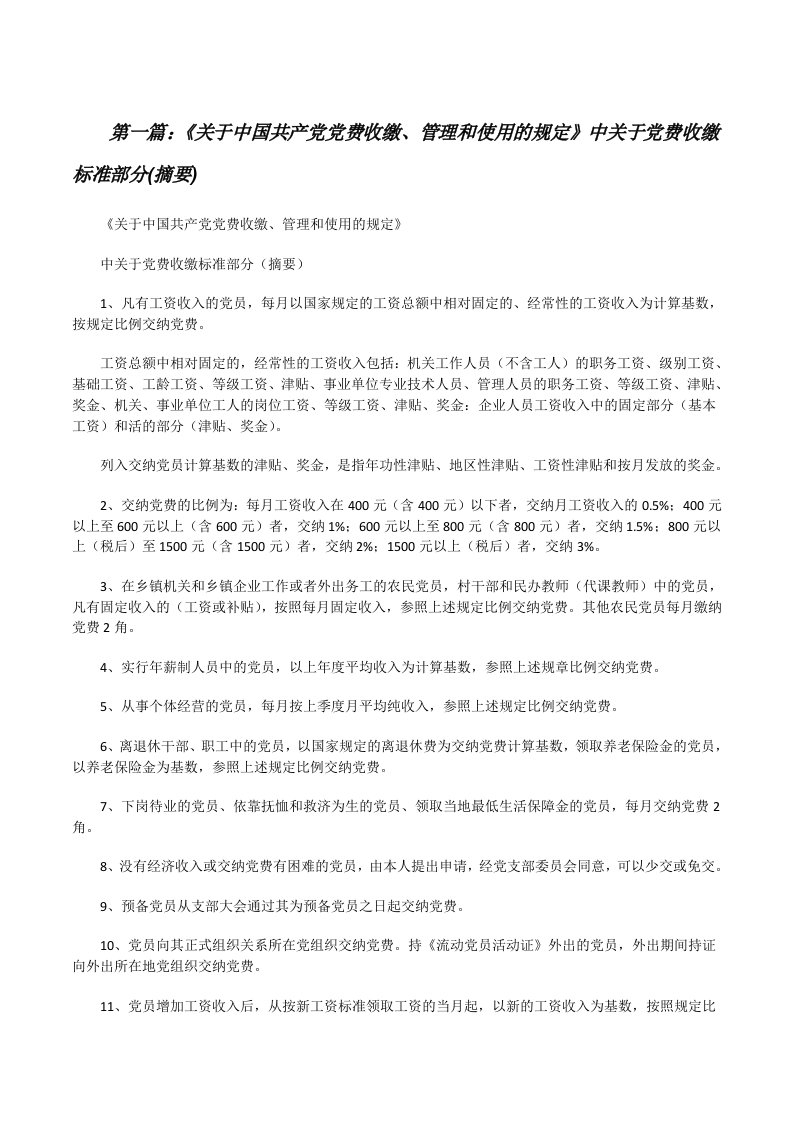 《关于中国共产党党费收缴、管理和使用的规定》中关于党费收缴标准部分(摘要)[修改版]