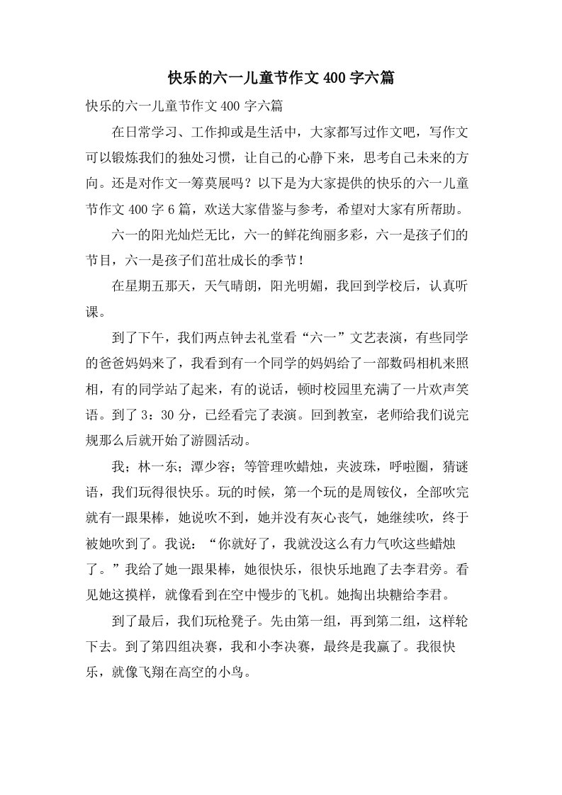 快乐的六一儿童节作文400字六篇