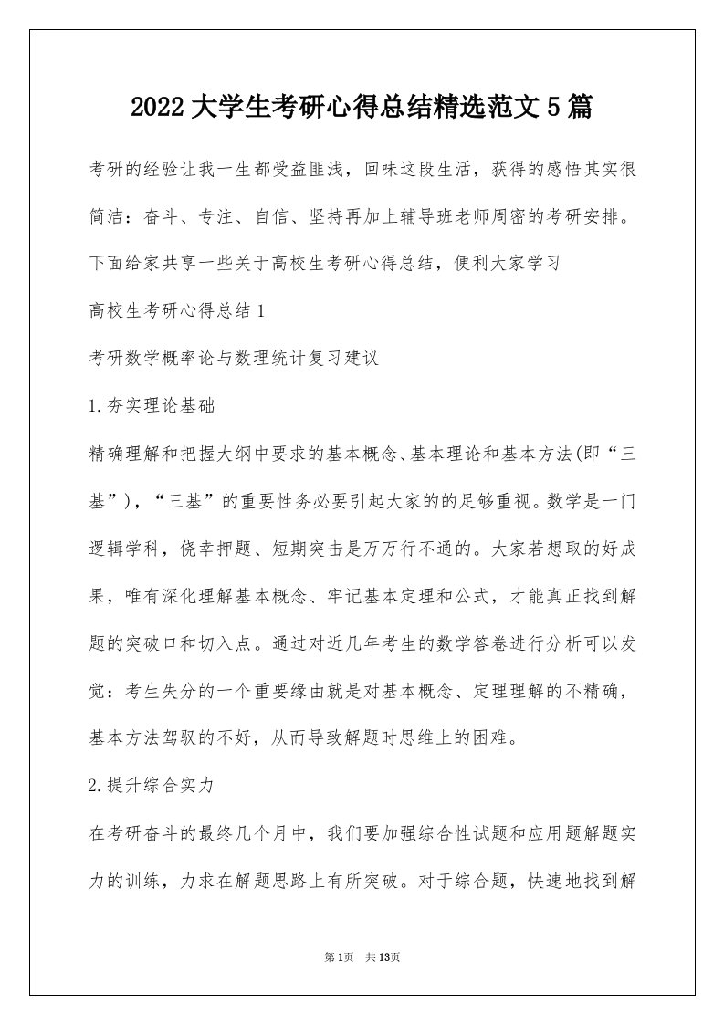 2022大学生考研心得总结精选范文5篇