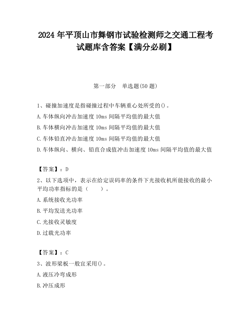 2024年平顶山市舞钢市试验检测师之交通工程考试题库含答案【满分必刷】