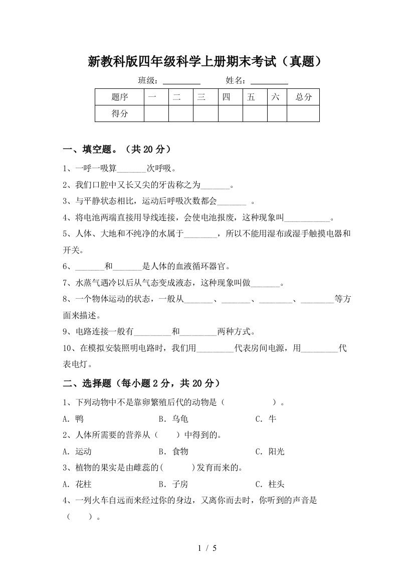 新教科版四年级科学上册期末考试(真题)