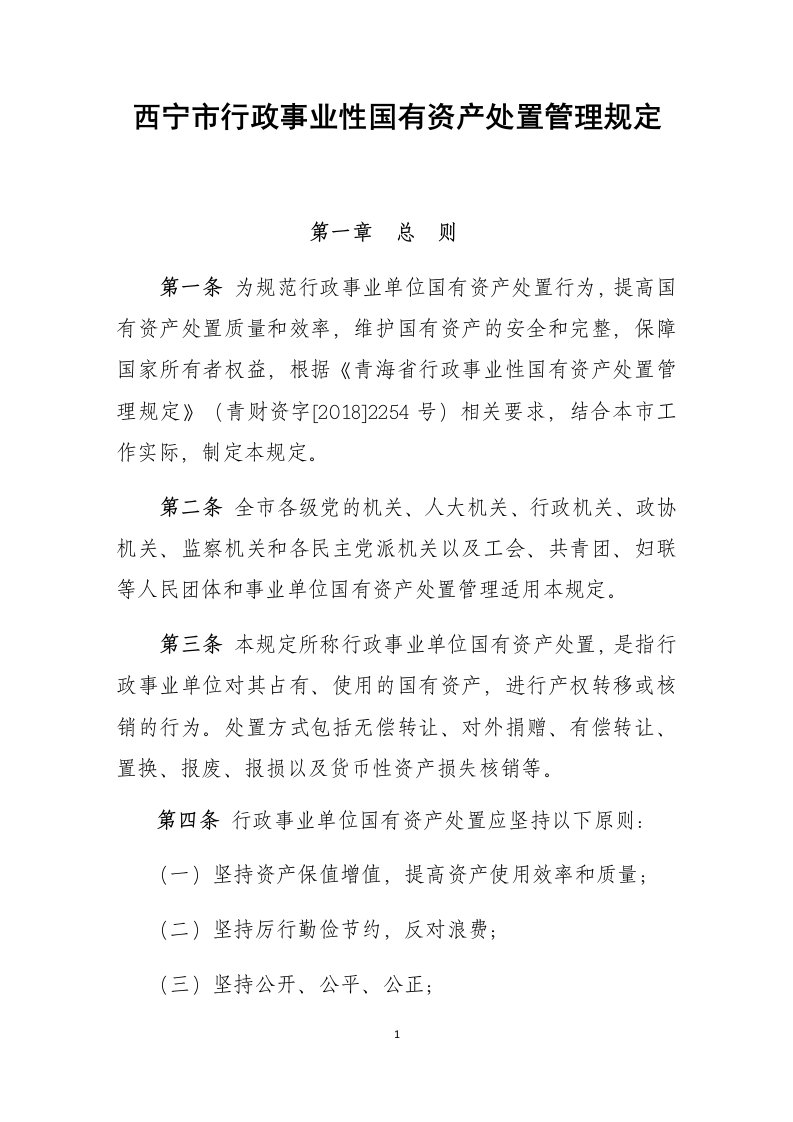 西宁行政事业性国有资产处置管理规定