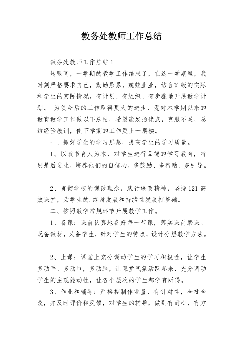 教务处教师工作总结