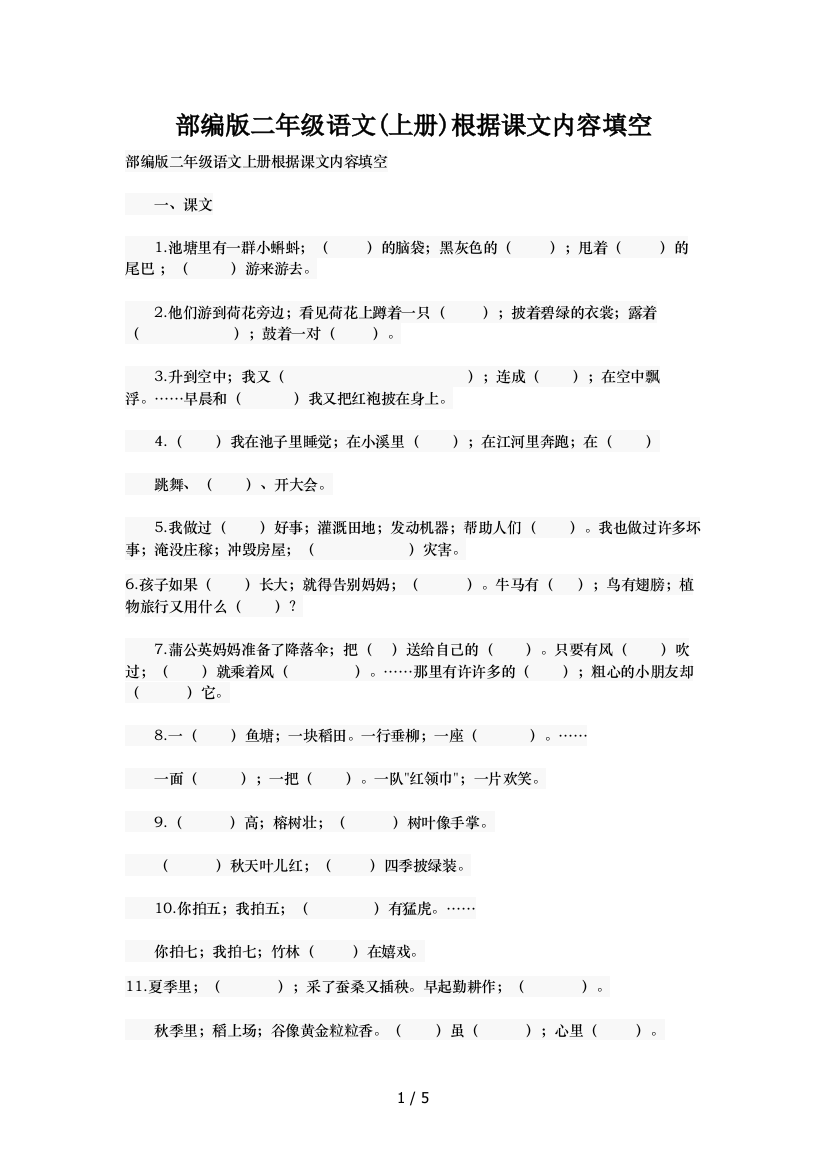 部编版二年级语文(上册)根据课文内容填空