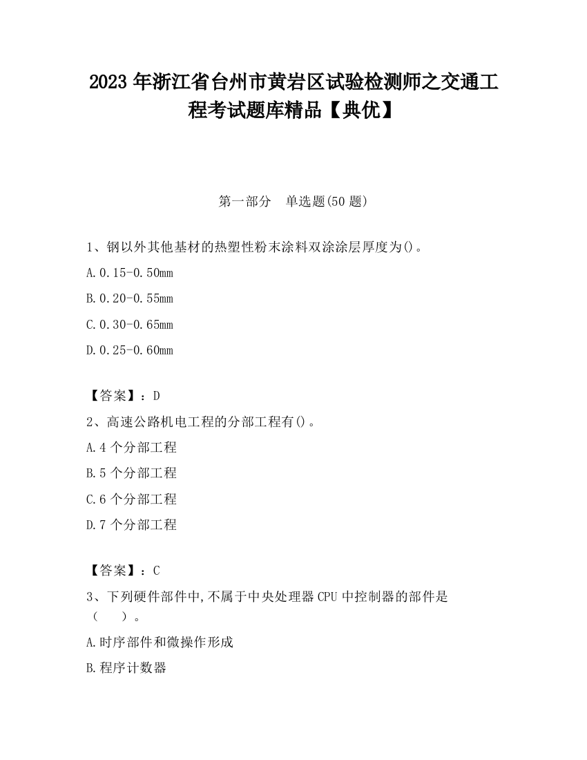 2023年浙江省台州市黄岩区试验检测师之交通工程考试题库精品【典优】