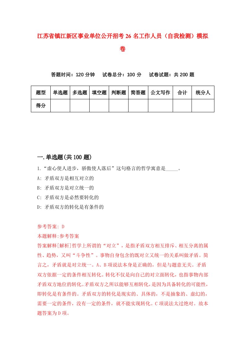 江苏省镇江新区事业单位公开招考26名工作人员自我检测模拟卷第7卷