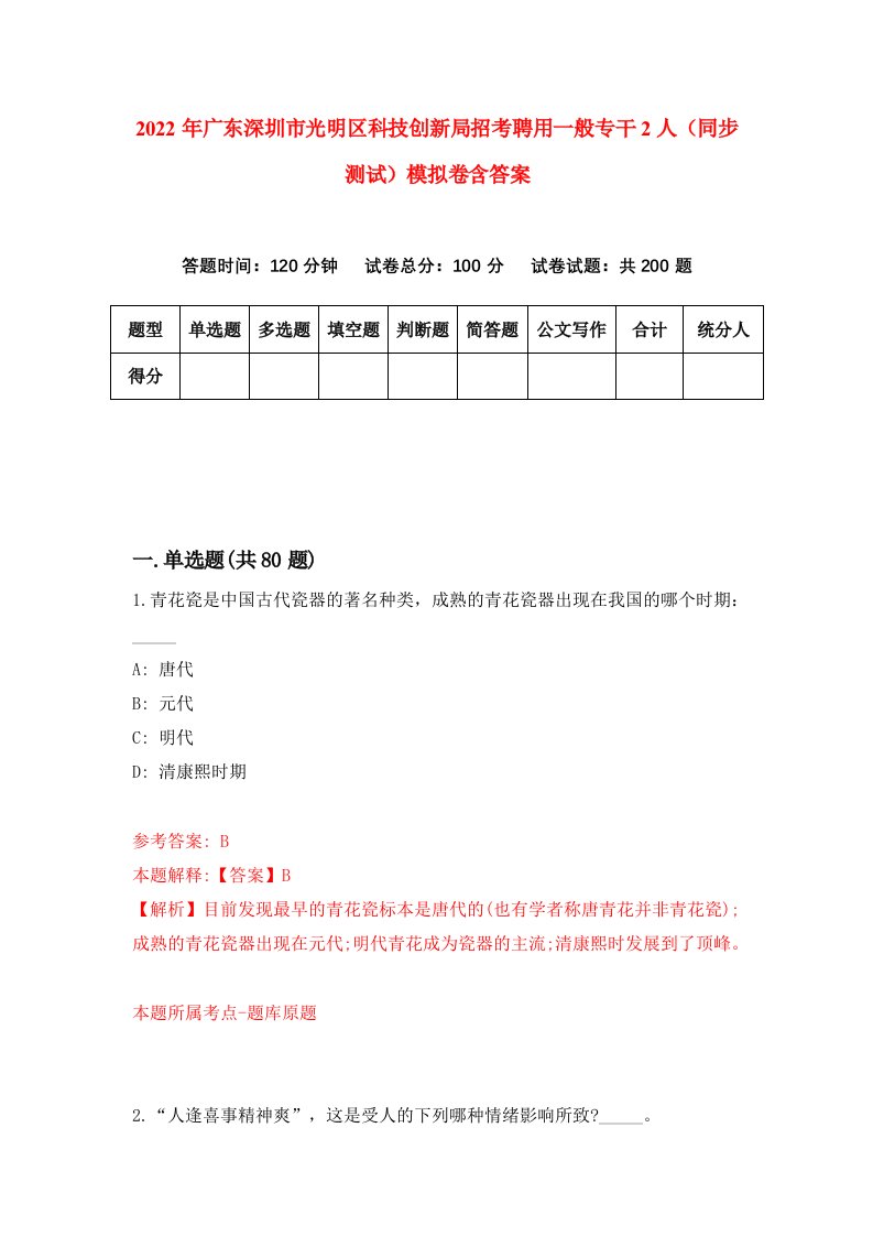 2022年广东深圳市光明区科技创新局招考聘用一般专干2人同步测试模拟卷含答案5