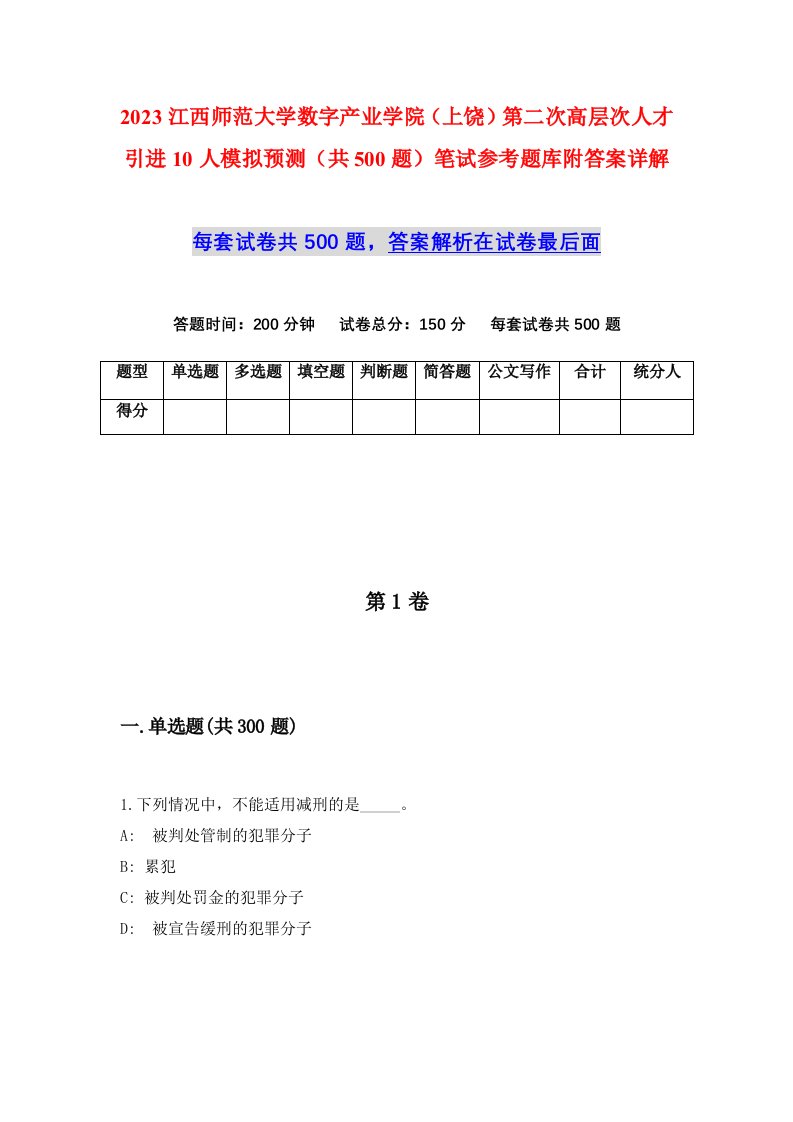 2023江西师范大学数字产业学院上饶第二次高层次人才引进10人模拟预测共500题笔试参考题库附答案详解