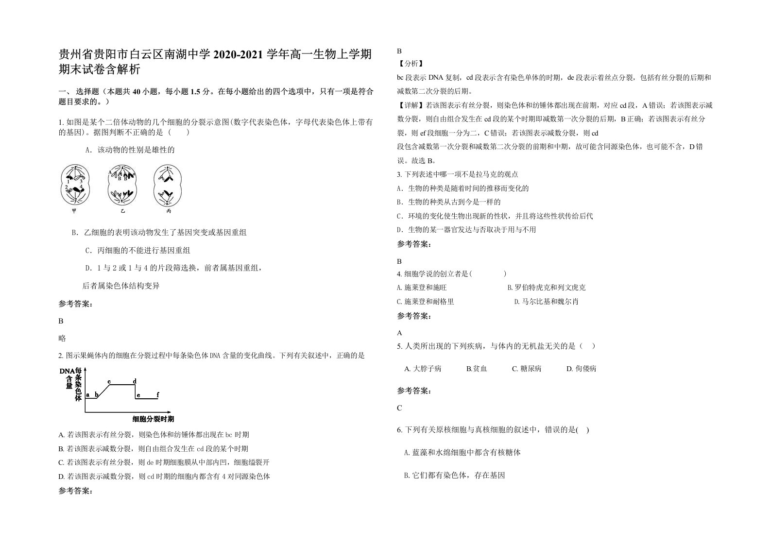 贵州省贵阳市白云区南湖中学2020-2021学年高一生物上学期期末试卷含解析