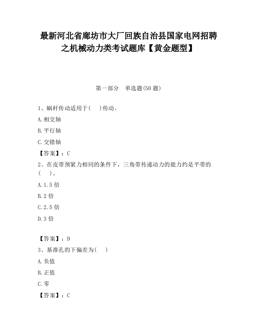 最新河北省廊坊市大厂回族自治县国家电网招聘之机械动力类考试题库【黄金题型】