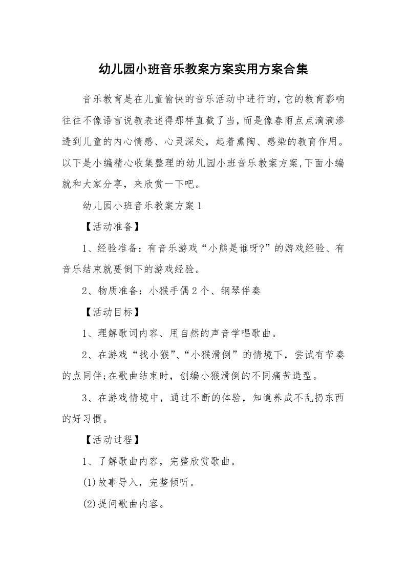 办公文秘_幼儿园小班音乐教案方案实用方案合集