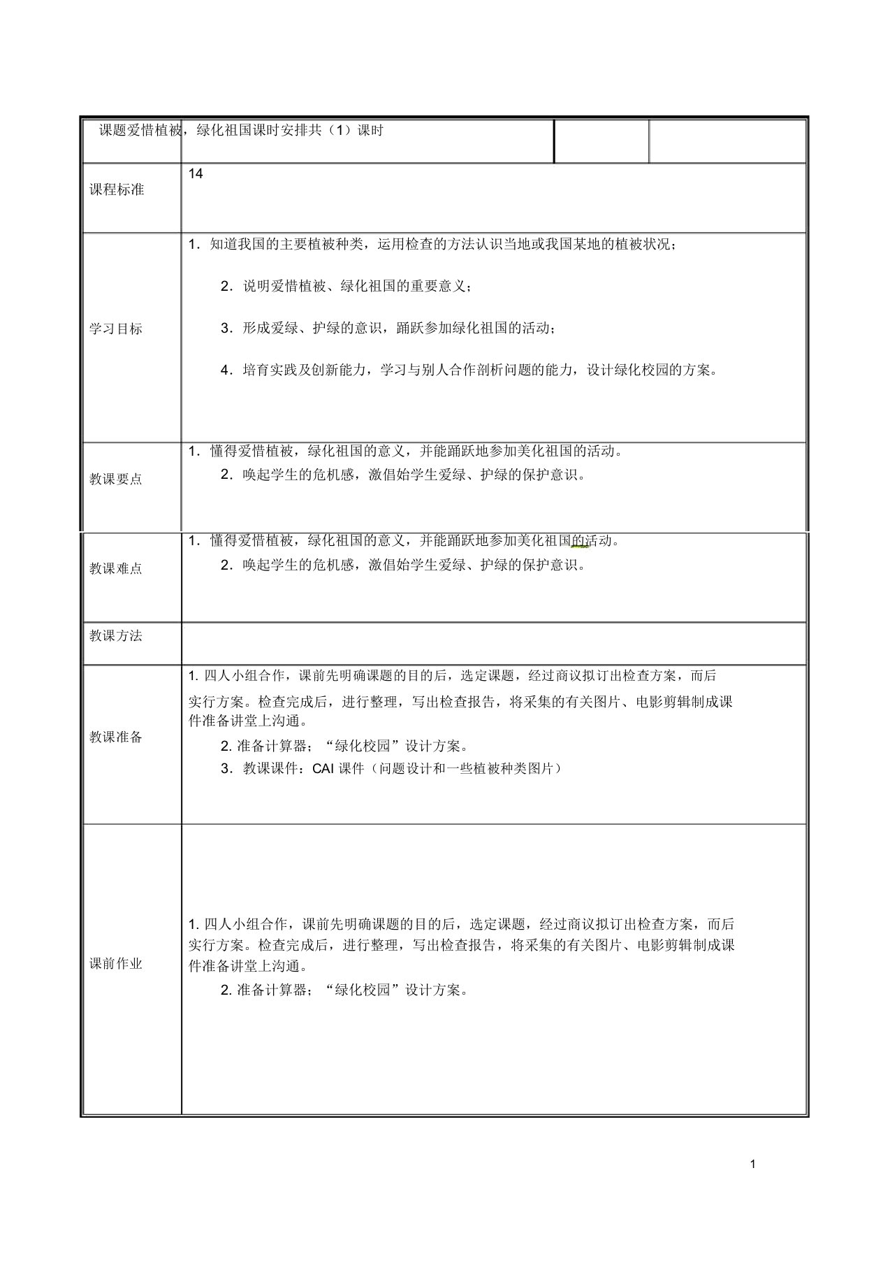 河南省中牟县七年级生物上册森林可以减缓气候变化教案新人教版