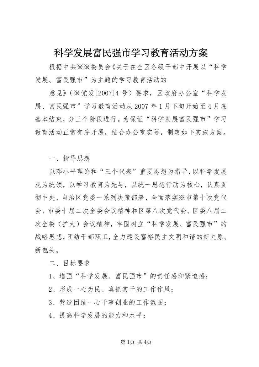 科学发展富民强市学习教育活动方案