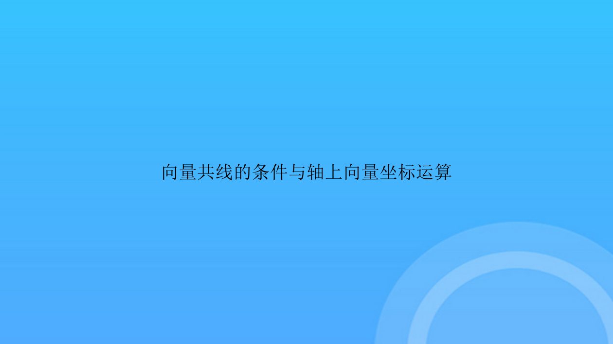 [优选文档]向量共线的条件与轴上向量坐标运算PPT