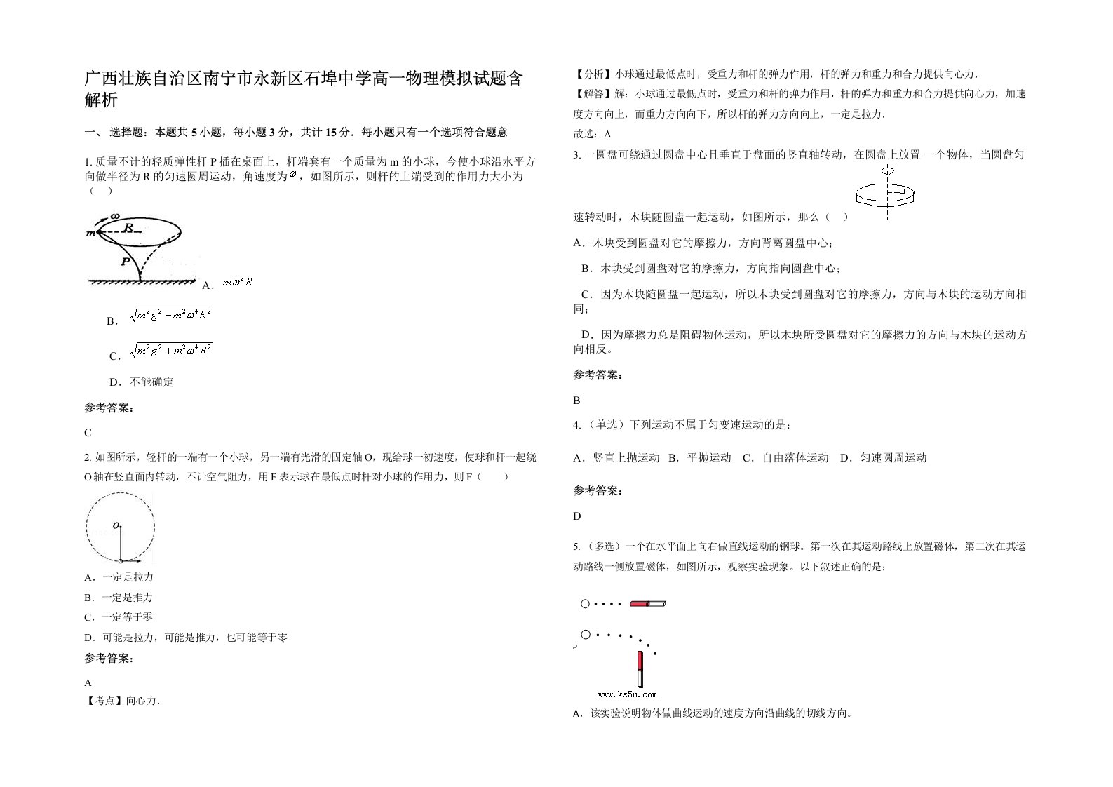 广西壮族自治区南宁市永新区石埠中学高一物理模拟试题含解析