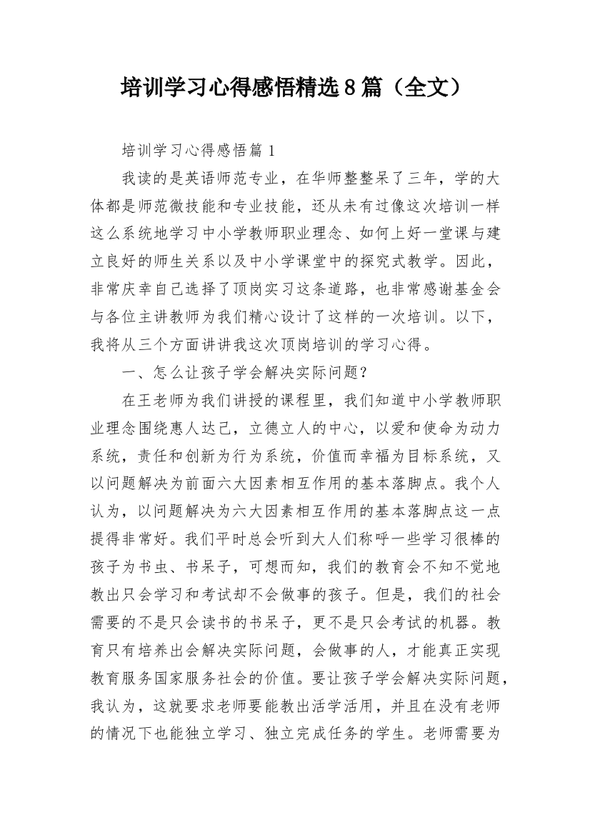 培训学习心得感悟精选8篇（全文）