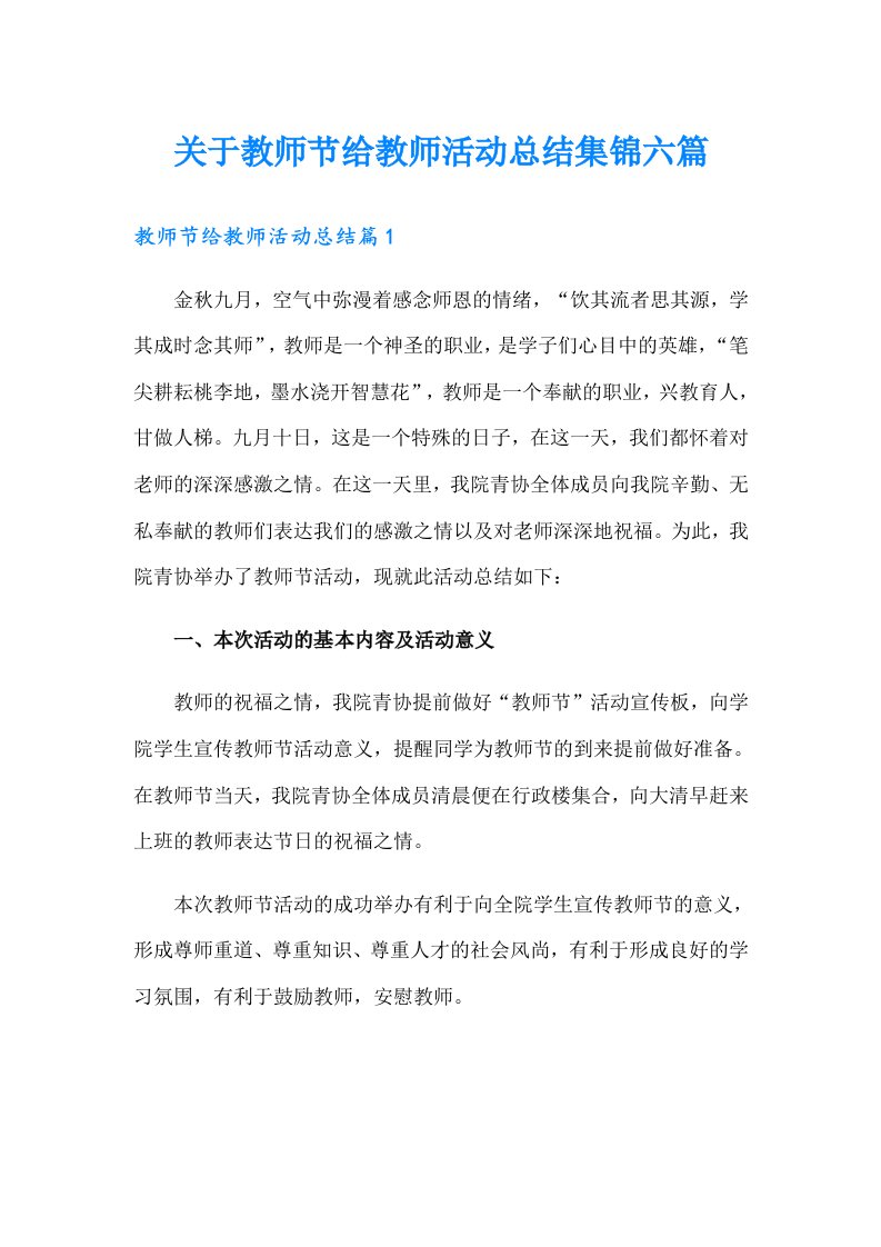 关于教师节给教师活动总结集锦六篇