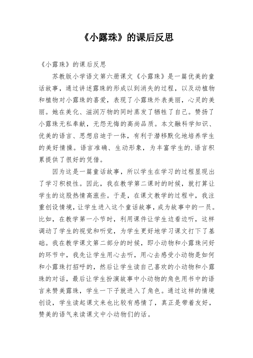 《小露珠》的课后反思