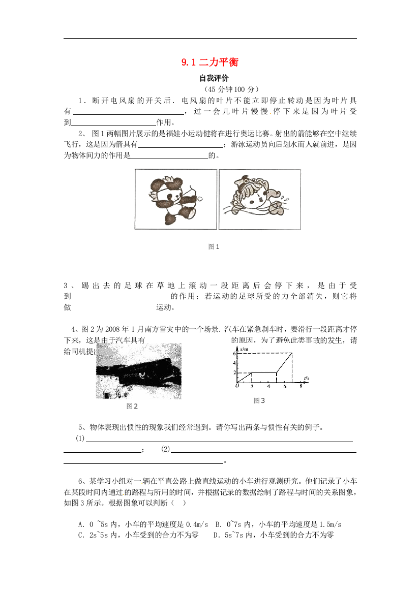 【小学中学教育精选】苏科版物理八年级下册9.1《二力平衡》随堂练习