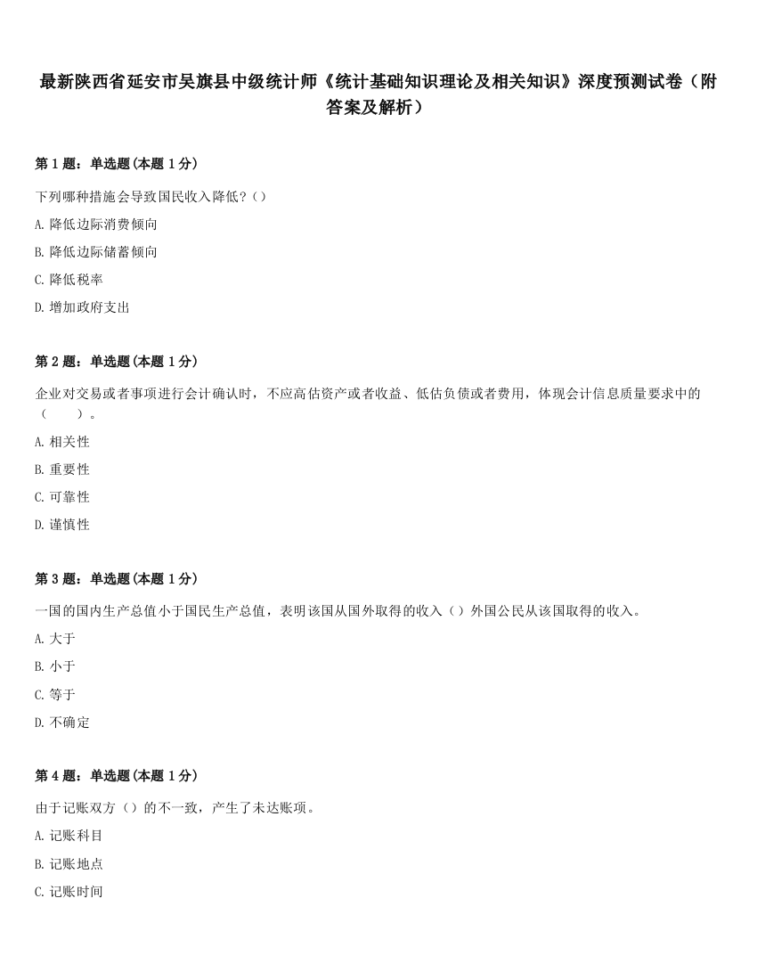 最新陕西省延安市吴旗县中级统计师《统计基础知识理论及相关知识》深度预测试卷（附答案及解析）