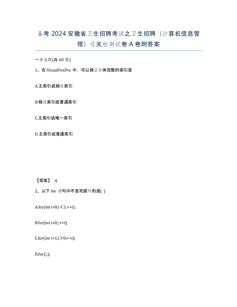 备考2024安徽省卫生招聘考试之卫生招聘计算机信息管理过关检测试卷A卷附答案