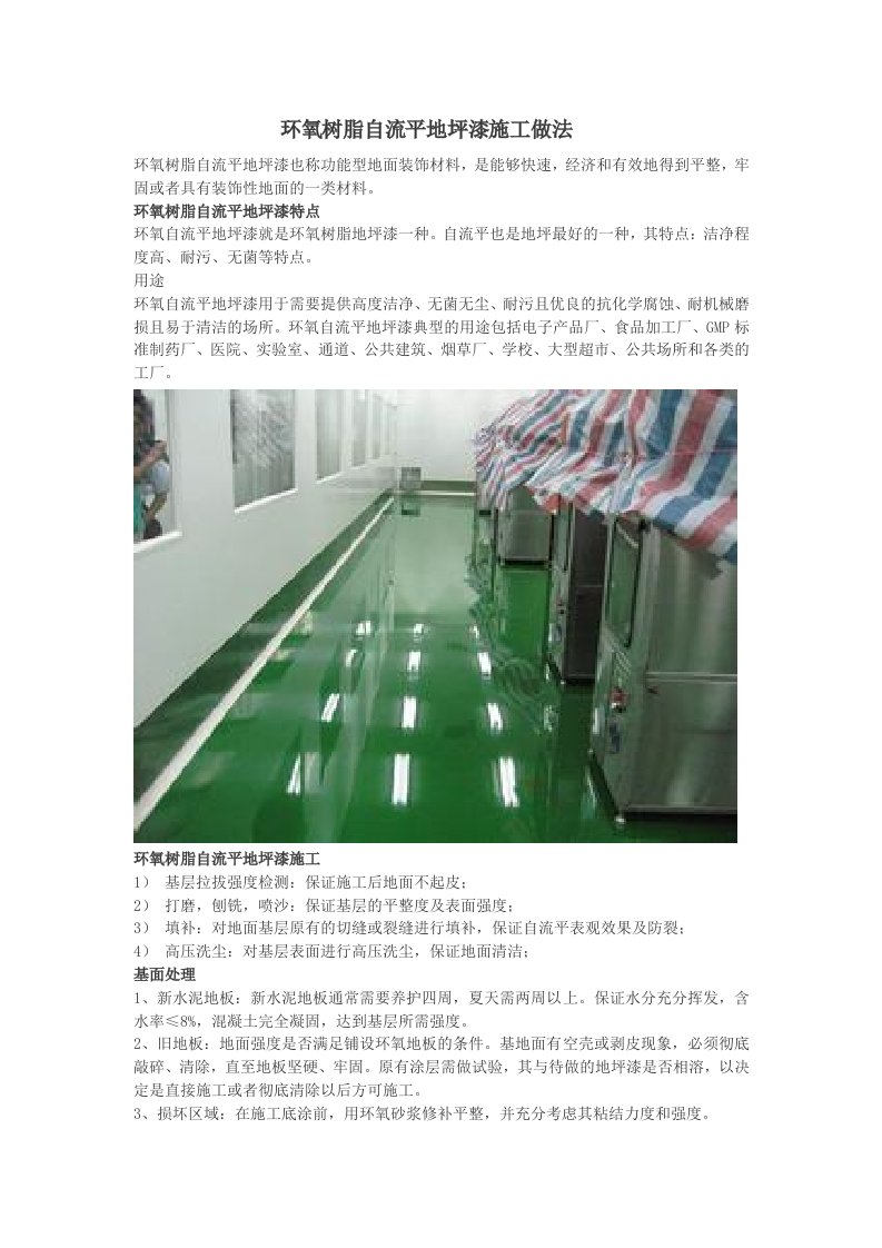 环氧树脂自流平地坪漆施工做法