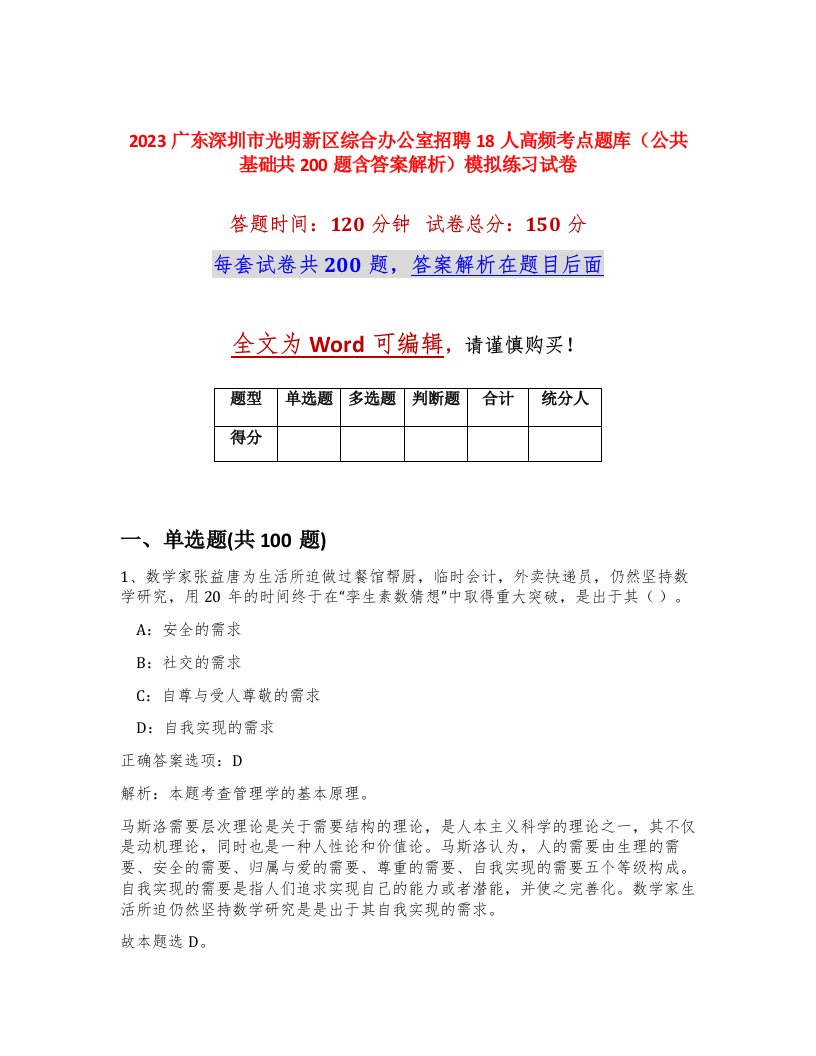 2023广东深圳市光明新区综合办公室招聘18人高频考点题库公共基础共200题含答案解析模拟练习试卷