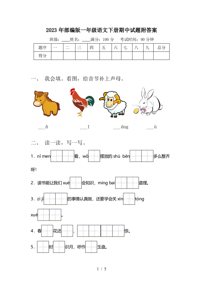 2023年部编版一年级语文下册期中试题附答案