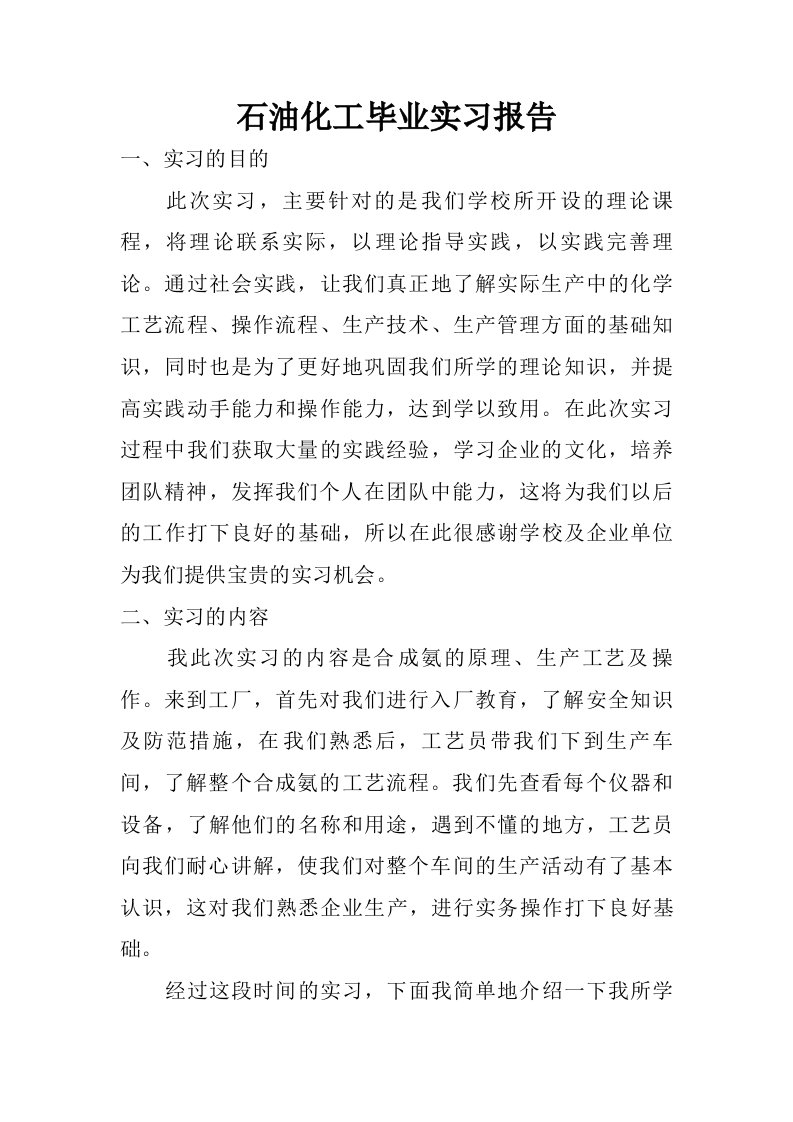 石油化工毕业实习报告.doc