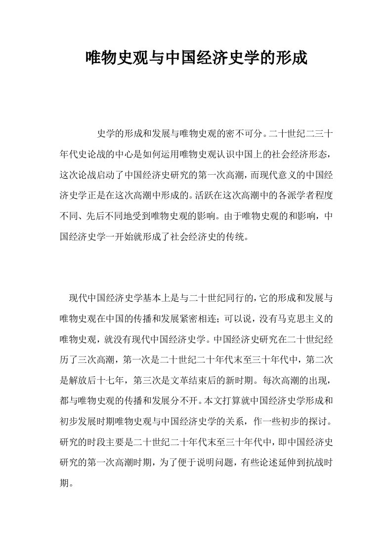 唯物史观与中国经济史学的形成