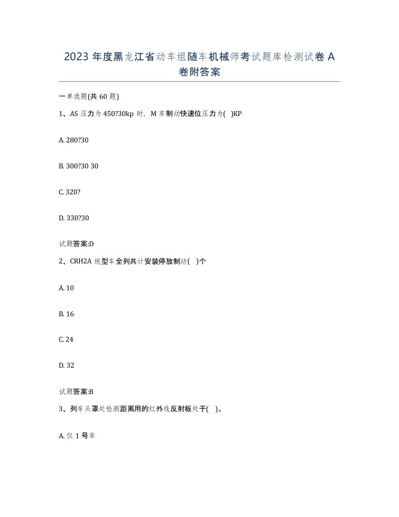 2023年度黑龙江省动车组随车机械师考试题库检测试卷A卷附答案