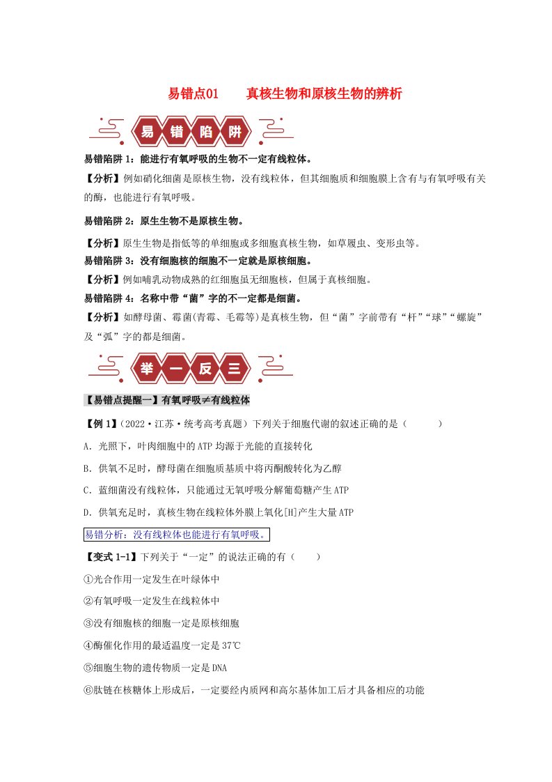 新高考专用备战2024年高考生物易错题精选易错点01真核生物和原核生物的辨析4大陷阱学生版