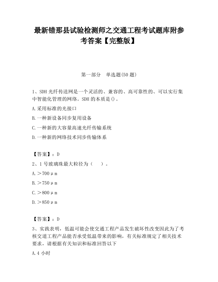 最新错那县试验检测师之交通工程考试题库附参考答案【完整版】